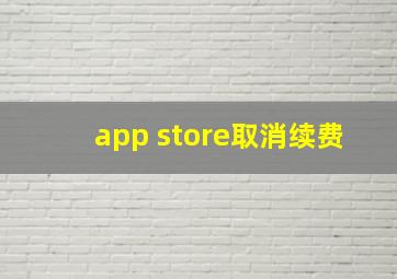 app store取消续费